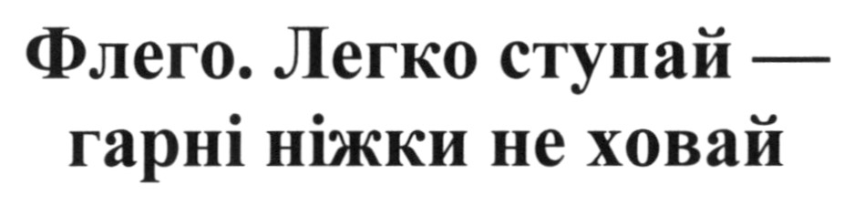 флего. легко ступай — гарні ніжки не ховай