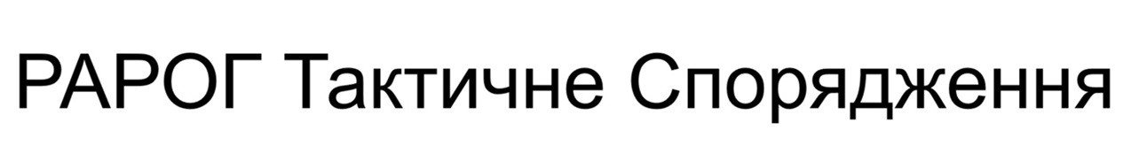 рарог тактичне спорядження