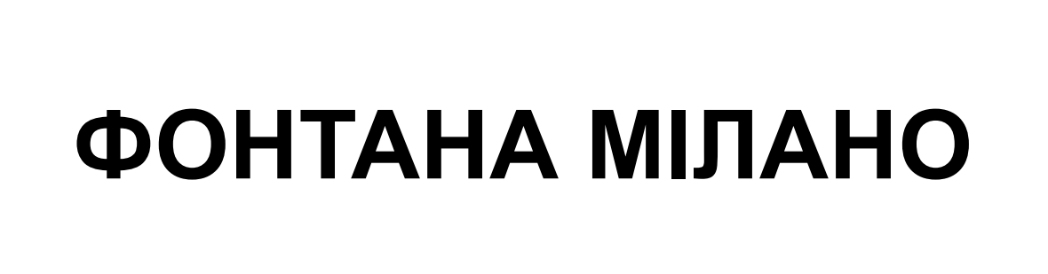 фонтана мілано