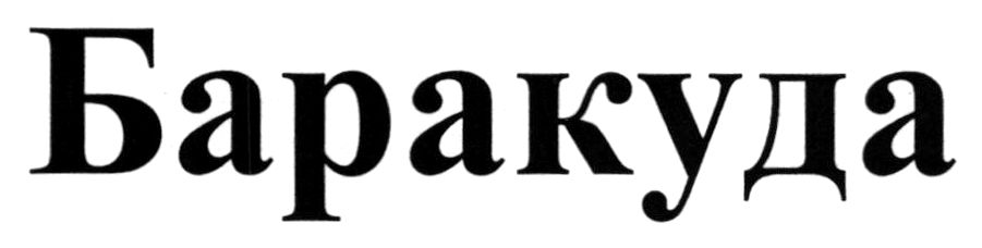 баракуда