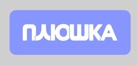 плюшка