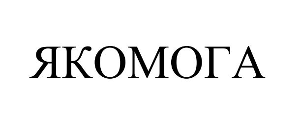 якомога