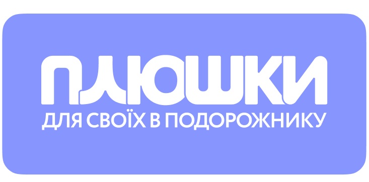 для своїх в подорожнику