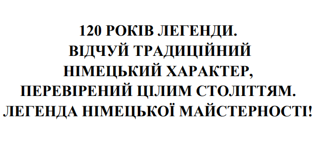 характер, перевірений цілим століттям. легенда німецької майстерності!
