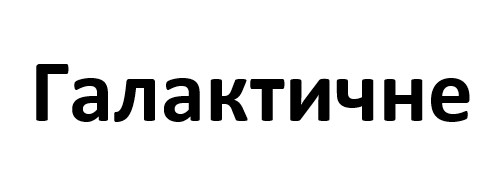 галактичне