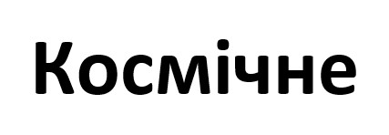 космічне