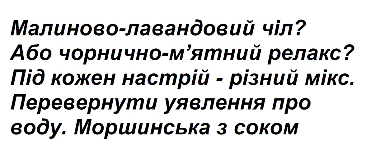 перевернути уявлення про воду. моршинська з соком