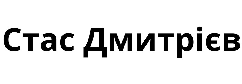 стас дмитрієв