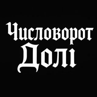 числоворот долі