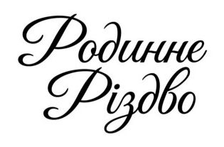 родинне різдво