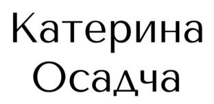 катерина осадча