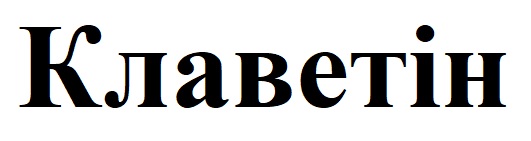 клаветін
