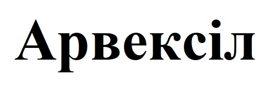 арвексіл