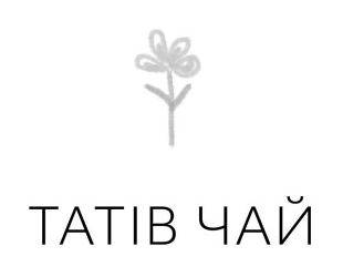 татів чай