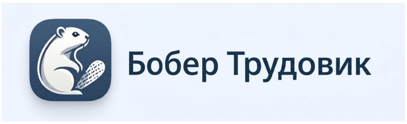 бобер трудовик