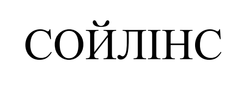 сойлінс