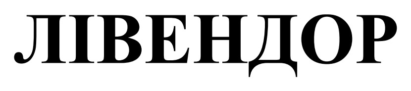 лівендор