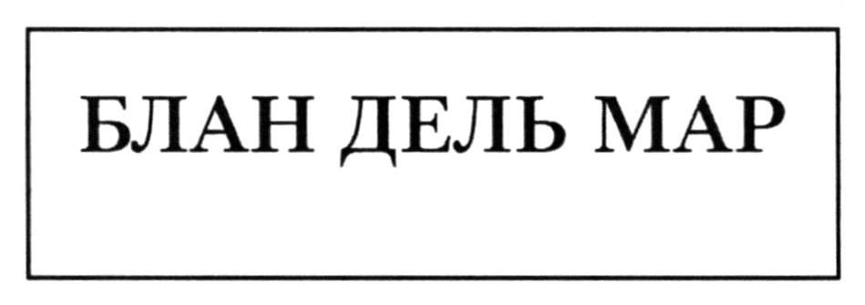блан дель мар