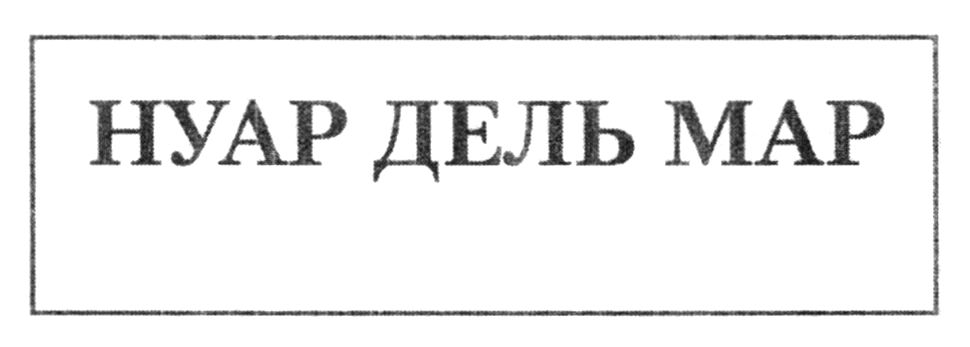 нуар дель мар