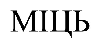 міць