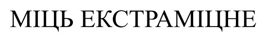 міць екстраміцне