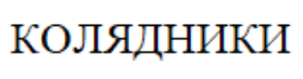 колядники