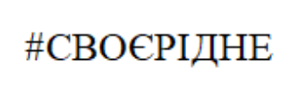 #своєрідне