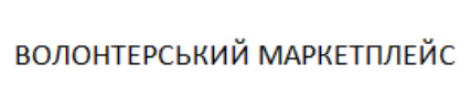 волонтерський маркетплейс