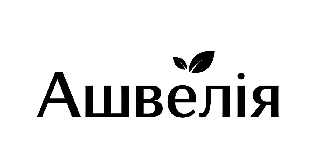 Лого ТМ ашвелія