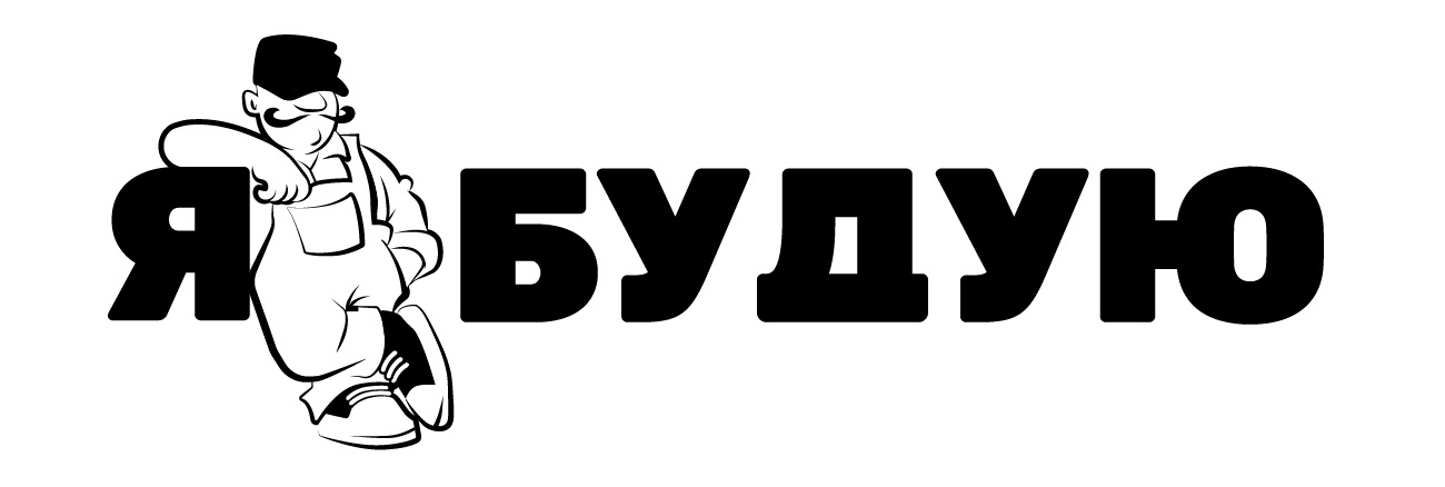 я будую