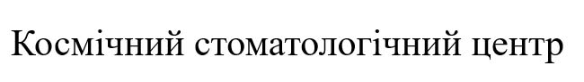 космічний стоматологічний центр