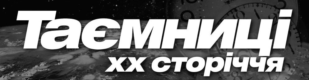 таємниці хх сторіччя