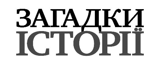 загадки історії