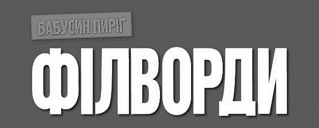 бабусин пиріг філворди