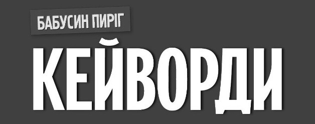 бабусин пиріг кейворди