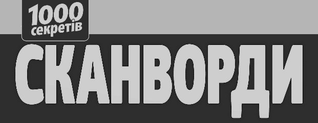 1000 секретів сканворди