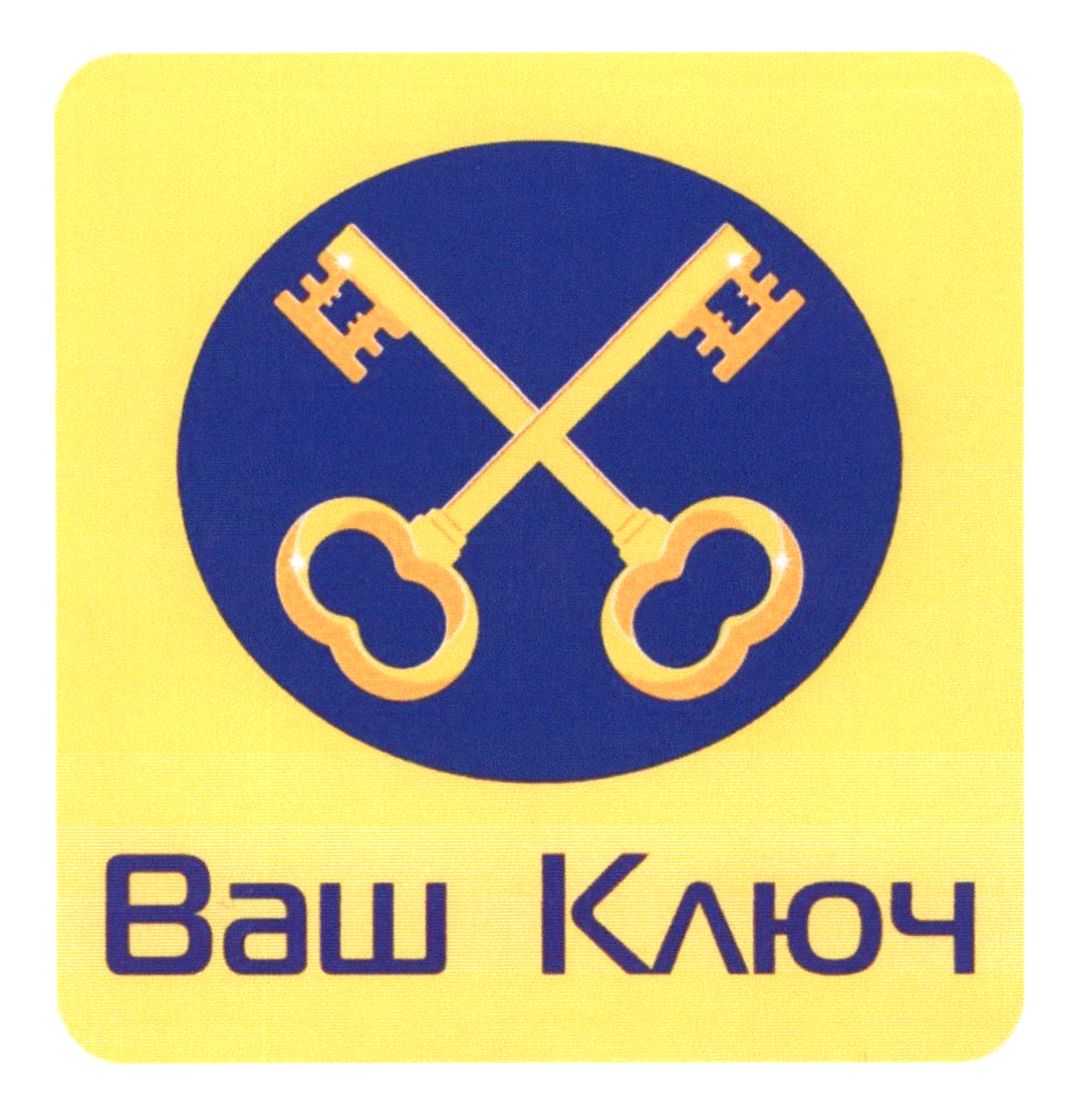 ваш ключ
