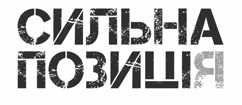 сильна позиція