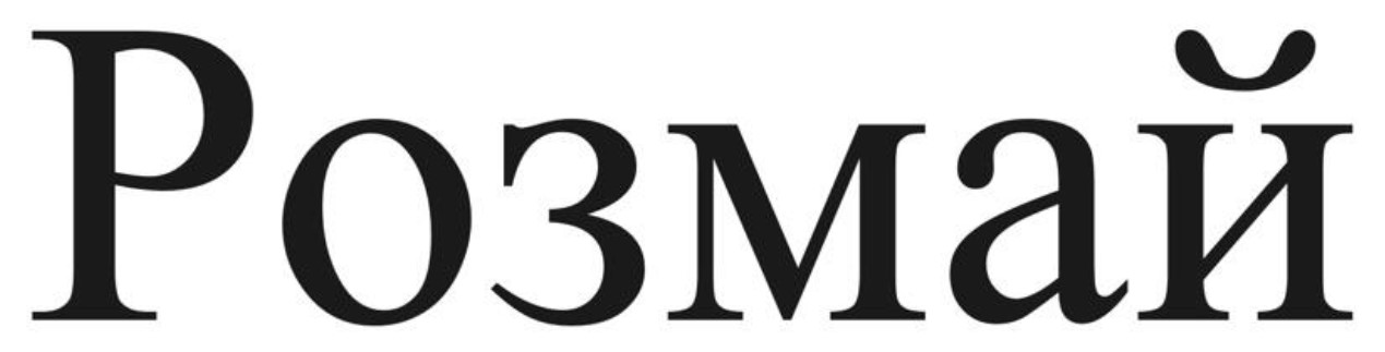 розмай