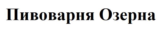 пивоварня озерна