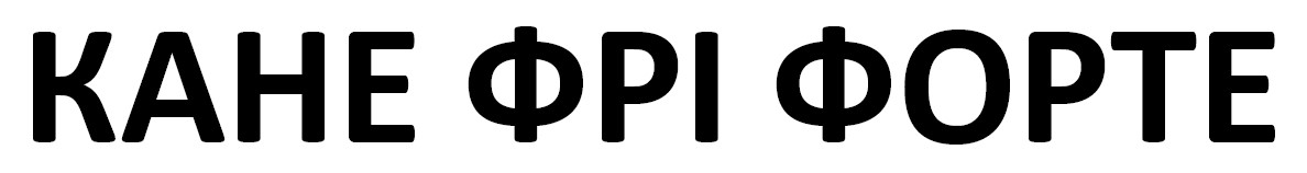 кане фрі форте