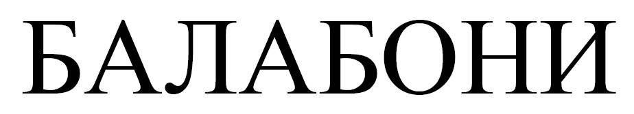 балабони