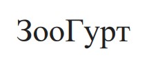 зоо гурт
