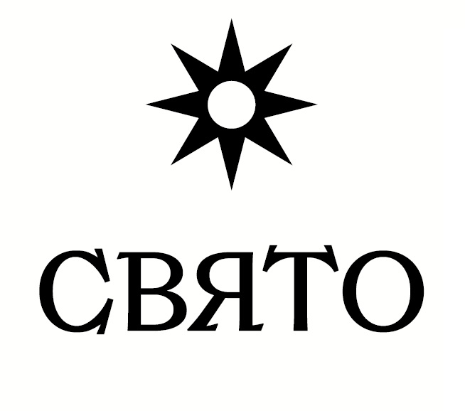 свято