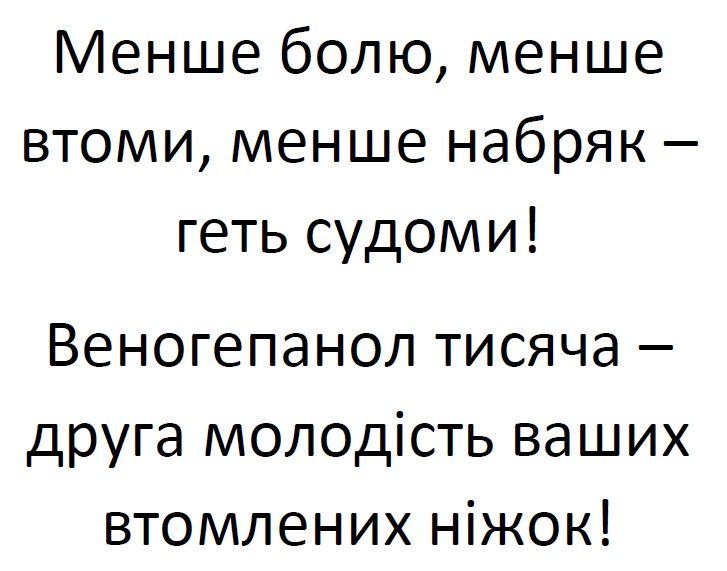 менше болю, менше втоми, менше набряк – геть судоми! веногепанол тисяча – друга молодість ваших втомлених ніжок!