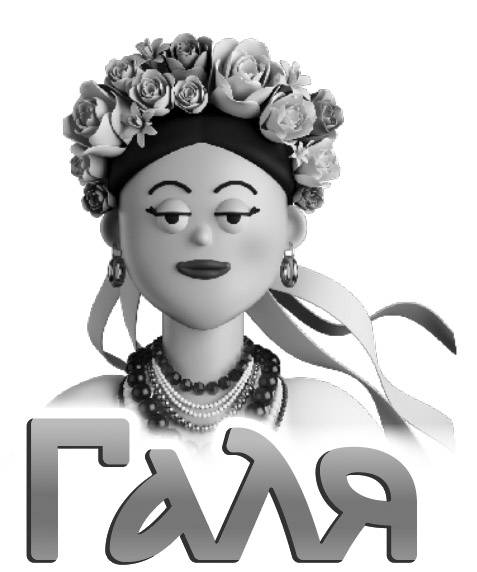 галя
