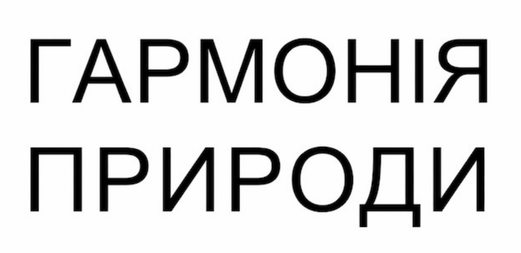 гармонія природи
