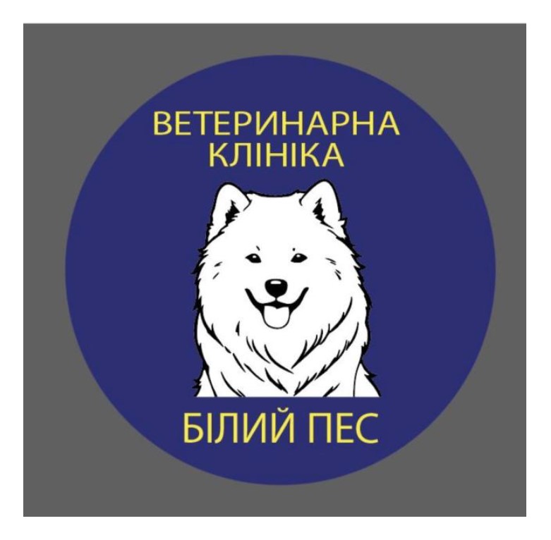 ветеринарна клініка