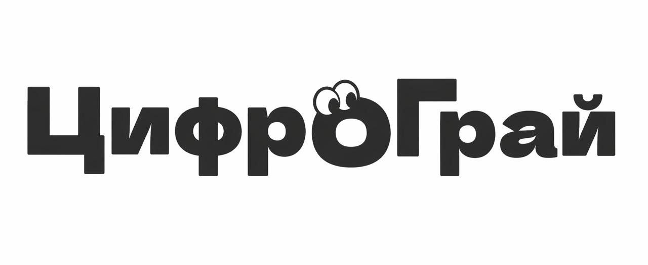 цифро грай