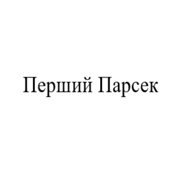 перший парсек